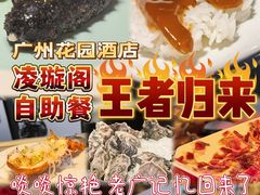 -广州花园酒店-凌璇阁360度高空海鲜自助餐CAROUSEL