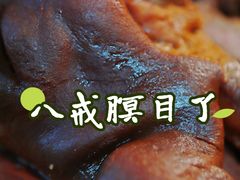 -老北京洪记酱肉坊(德内大街店)