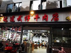 门面-达道武仔牛肉店(广达路店)