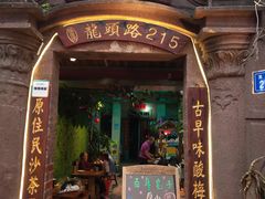 门面-老宅原住民沙茶面精品小吃(龙头路店)