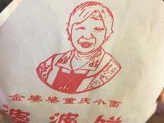 -金婆婆重庆小面(光彩店)
