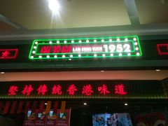 门面-兰芳园丝袜奶茶(亦庄大族店)