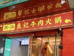 -潮汕良记牛肉火锅(洪武路店)