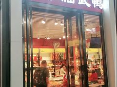 门面-郴州特产舜华临武鸭(郴州西站店)