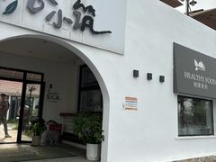 -素心小筑(后沙裕镇店)
