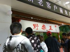 -阿男野栗王(金门路店)