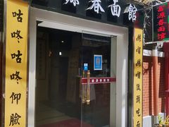 -富源春面馆(四川北路店)