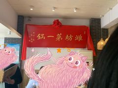 大堂-韩邦朝天锅