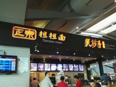 门面-重庆老字号·吴抄手·高豆花(T3航站楼店)