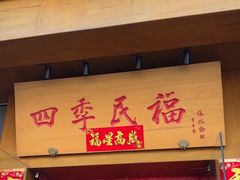 -四季民福烤鸭店(望京南湖东园店)
