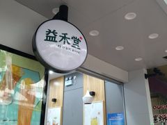 -益禾堂·黑糖珍珠奶茶(上社横街店)