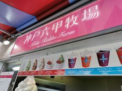 -神户六甲牧场(北野本店)