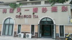 点击看大图 -天一婚纱摄影TIA STUDIO(珠海路店)