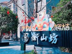 -徐家汇源景区-衡山坊