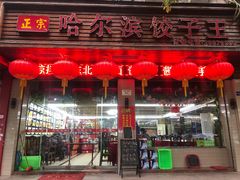门面-哈尔滨饺子王·东北菜(鱼鳞浃路店)