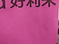 -好利来(清华南门店)