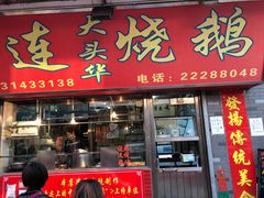 门面-黄连大头华烧鹅店(大良店)