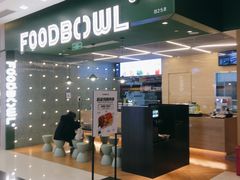 门面-超级碗FOODBOWL(成都来福士店)
