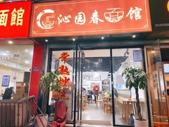门面-常熟炒浇面·沁园春面馆
