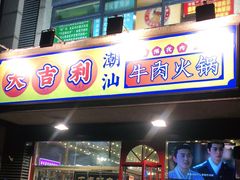 门面-大吉利·潮汕牛肉火锅(河西店)