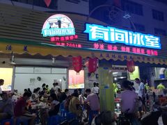 门面-有间冰室(侨港风情街店)