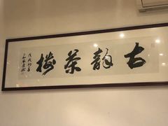 -古韵餐厅(湖畔大学店)
