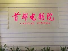 -首都电影院(金融街店 杜比全景声)