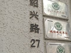 -老洋房花园饭店(绍兴路店)