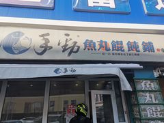 -手劲鱼丸馄饨铺(哈一百店)