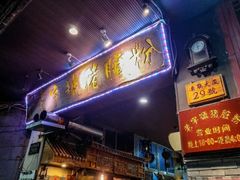 门面-锦泓老字号猪脏粉(东联大厦店)