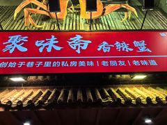 -聚味斋香辣蟹·蓝龙(塘沽总店)