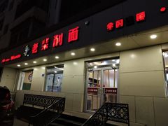 门面-老柴削面(向阳里店)