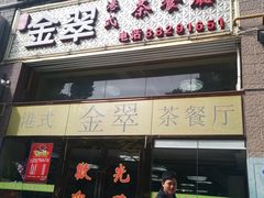 门面-港式金翠茶餐厅
