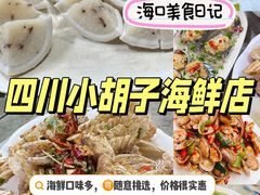 -四川小胡子海鲜(丁村万人海鲜广场店)
