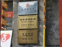 -富华斋饽饽铺·宫廷糕点·伴手礼(护国新天地店)