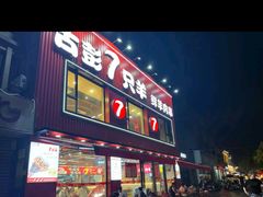 -古彭7只羊·招牌白串·碳锅羊肉旗舰店