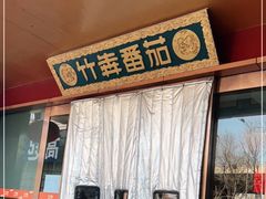 门面-竹犇番茄火锅(长风街店)