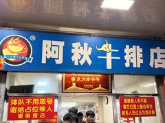 -阿秋牛排(湖心街店)