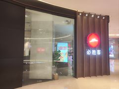 -必胜客(世欧广场店)