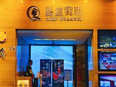 -皇室假期美食水疗会(春风路店)