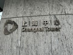 -上海中心大厦