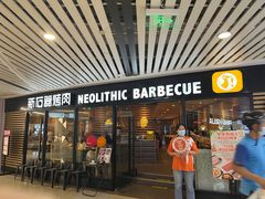 -新石器烤肉(西田城店)