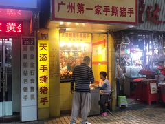 门面-天添手撕猪手(德政中路店)
