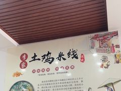 -正宗李家土鸡米线店