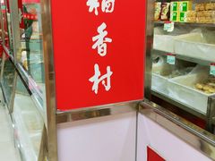 -北京稻香村(西单购物中心店)
