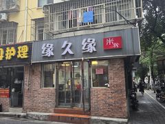 -缘久缘米粉(新街口店)