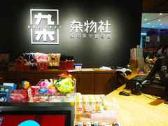 -九木杂物社(恒隆广场店)