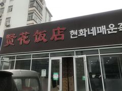 门面-贤花饭店(城阳店)