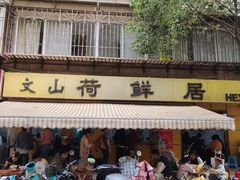 -文山荷鲜居(翠湖店)