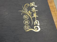 -凤齐羊肉烩面馆